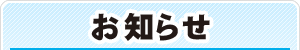 お知らせ
